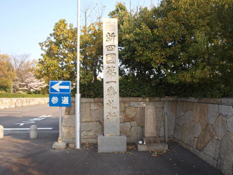 知多四国霊場